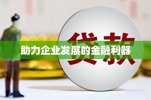 元长助力企业发展的金融利器