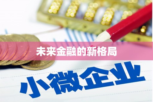 元长未来金融的新格局
