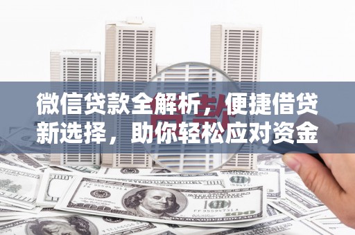 元长微信贷款全解析，便捷借贷新选择，助你轻松应对资金需求