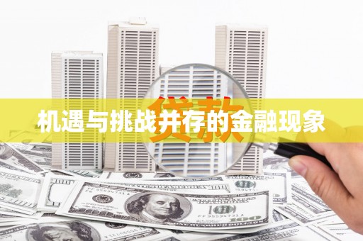 元长机遇与挑战并存的金融现象