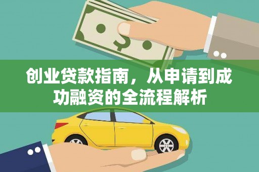 元长创业贷款指南，从申请到成功融资的全流程解析