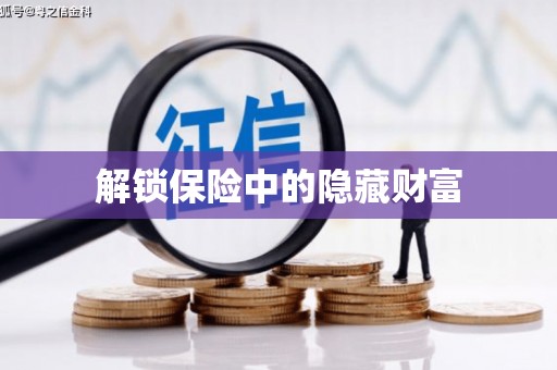 元长解锁保险中的隐藏财富
