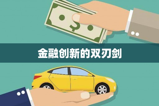 元长金融创新的双刃剑