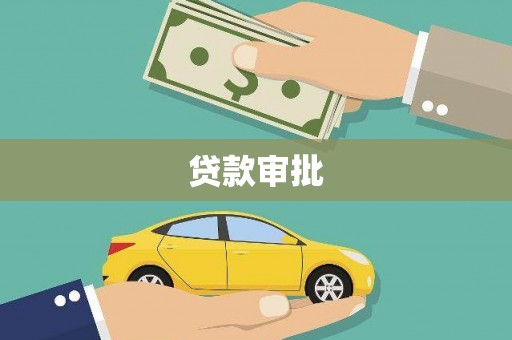 元长贷款审批