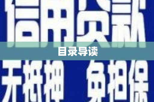元长目录导读