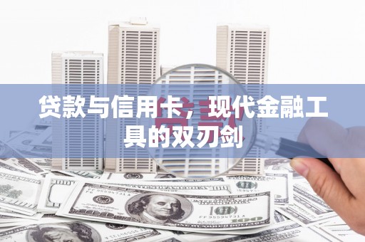元长贷款与信用卡，现代金融工具的双刃剑