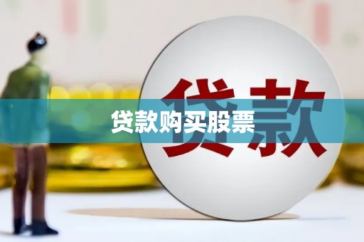 元长贷款购买股票