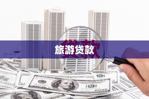 元长旅游贷款