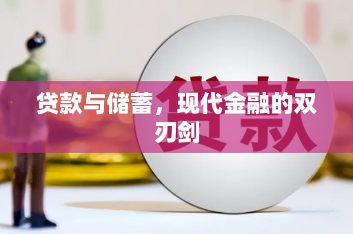 元长贷款与储蓄，现代金融的双刃剑